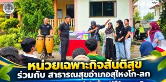 หน่วยเฉพาะกิจสันติสุข ร่วมกับ สาธารณสุขอำเภอสุไหงโก-ลก จัดกิจกรรมนันทนาการบำบัดฟื้นฟูผู้ใช้ยาเสพติด สร้างชุมชนเข้มแข็งห่างไกลสิ่งเสพติด