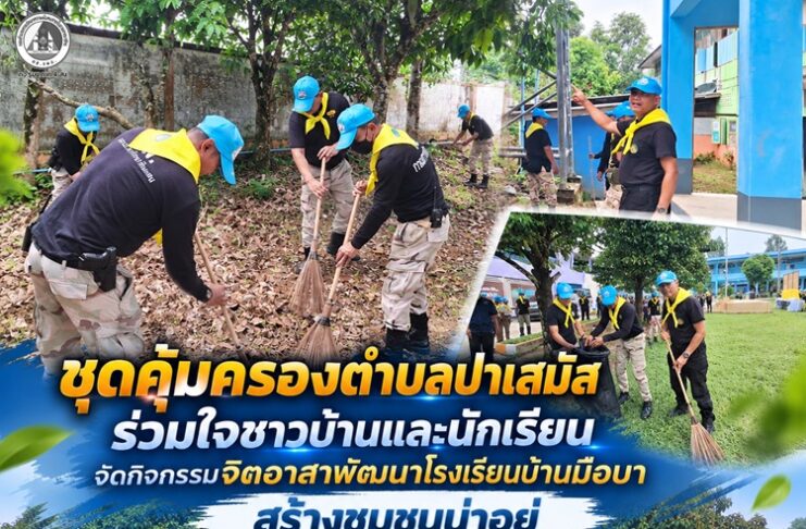 ชุดคุ้มครองตำบลปาเสมัส ร่วมใจชาวบ้านและนักเรียน จัดกิจกรรมจิตอาสาพัฒนาโรงเรียนบ้านมือบา สร้างชุมชนน่าอยู่