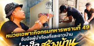 หน่วยเฉพาะกิจกรมทหารพรานที่ 49 จับมือผู้นำท้องที่และชาวบ้าน ร่วมใจสร้างบ้านช่วยเหลือผู้ยากไร้ในพื้นที่อำเภอศรีสาคร