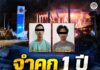 “จำคุก 1 ปี” ศาลจังหวัดนราธิวาส พิพากษา 2 จำเลย ในคดีเหตุลอบวางเพลิงเผาปั๊มน้ำมัน ปตท. รวม 6 จุด ในพื้นที่ 5 อำเภอของจังหวัดนราธิวาส เมื่อ 11 ม.ค. 69