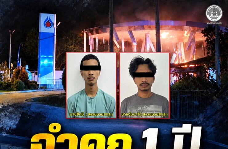 “จำคุก 1 ปี” ศาลจังหวัดนราธิวาส พิพากษา 2 จำเลย ในคดีเหตุลอบวางเพลิงเผาปั๊มน้ำมัน ปตท. รวม 6 จุด ในพื้นที่ 5 อำเภอของจังหวัดนราธิวาส เมื่อ 11 ม.ค. 69