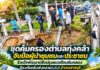 ชุดคุ้มครองตำบลทุ่งคล้า จับมือผู้นำชุมชนและประชาชน ร่วมใจพัฒนาปรับปรุงแนวเขื่อนริมคลอง ป้องกันตลิ่งพังทลายในพื้นที่อำเภอสายบุรี