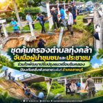 ชุดคุ้มครองตำบลทุ่งคล้า จับมือผู้นำชุมชนและประชาชน ร่วมใจพัฒนาปรับปรุงแนวเขื่อนริมคลอง ป้องกันตลิ่งพังทลายในพื้นที่อำเภอสายบุรี