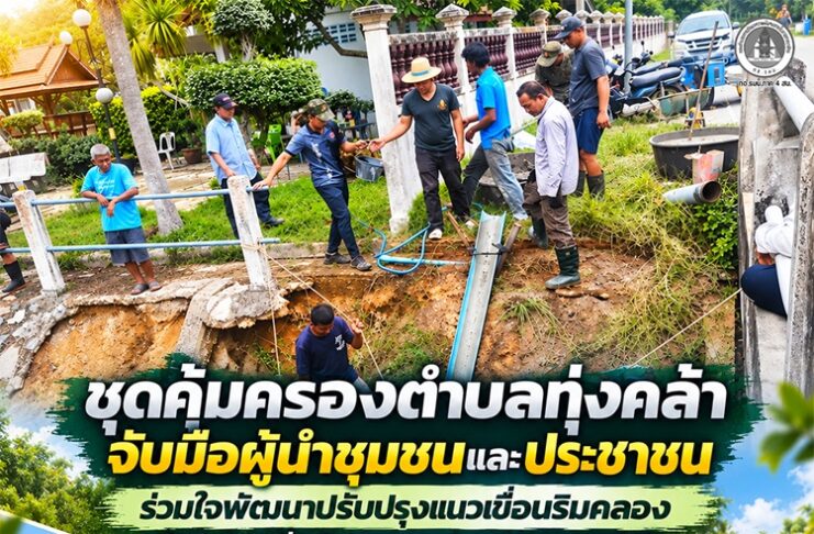 ชุดคุ้มครองตำบลทุ่งคล้า จับมือผู้นำชุมชนและประชาชน ร่วมใจพัฒนาปรับปรุงแนวเขื่อนริมคลอง ป้องกันตลิ่งพังทลายในพื้นที่อำเภอสายบุรี