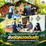 หน่วยเฉพาะกิจกรมทหารพรานที่ 44 ส่งชุดหมอเดินเท้าลงพื้นที่ทุ่งยางแดง ห่วงใยสุขภาพกลุ่มเปราะบาง พร้อมบรรเทาความเดือดร้อนในชุมชน