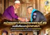 หน่วยเฉพาะกิจกรมทหารพรานที่ 49 ลงพื้นที่พบปะผู้นำศาสนา เสริมสร้างความเข้าใจ พร้อมประสานความร่วมมือดูแลความสงบเรียบร้อยในพื้นที่อำเภอศรีสาคร