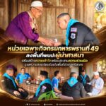 หน่วยเฉพาะกิจกรมทหารพรานที่ 49 ลงพื้นที่พบปะผู้นำศาสนา เสริมสร้างความเข้าใจ พร้อมประสานความร่วมมือดูแลความสงบเรียบร้อยในพื้นที่อำเภอศรีสาคร