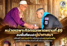 หน่วยเฉพาะกิจกรมทหารพรานที่ 49 ลงพื้นที่พบปะผู้นำศาสนา เสริมสร้างความเข้าใจ พร้อมประสานความร่วมมือดูแลความสงบเรียบร้อยในพื้นที่อำเภอศรีสาคร
