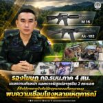 รองโฆษก กอ.รมน.ภาค 4 สน. เผยความคืบหน้า ผลตรวจพิสูจน์อาวุธปืน 2 กระบอก ที่ยึดได้จากการบังคับใช้กฎหมายบนเทือกเขาตะเว พบความเชื่อมโยงหลายเหตุการณ์