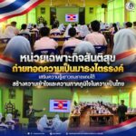 หน่วยเฉพาะกิจสันติสุข ถ่ายทอดความเป็นมาธงไตรรงค์ เสริมความรู้เยาวชนชายแดนใต้ สร้างความเข้าใจและความภาคภูมิใจในความเป็นไทย