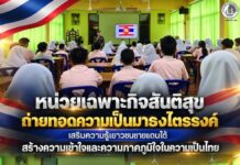 หน่วยเฉพาะกิจสันติสุข ถ่ายทอดความเป็นมาธงไตรรงค์ เสริมความรู้เยาวชนชายแดนใต้ สร้างความเข้าใจและความภาคภูมิใจในความเป็นไทย