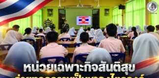 หน่วยเฉพาะกิจสันติสุข ถ่ายทอดความเป็นมาธงไตรรงค์ เสริมความรู้เยาวชนชายแดนใต้ สร้างความเข้าใจและความภาคภูมิใจในความเป็นไทย