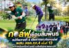 “กอล์ฟเชื่อมสัมพันธ์” แม่ทัพภาคที่ 4 เปิดการแข่งขันกอล์ฟ พสบ.จชต.ทภ.4 ครั้งที่ 13 ผนึกพลังเครือข่ายสร้างสันติสุขชายแดนใต้