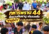 ทหารพราน 44 ล้อมวงกินชาบู เติมรอยยิ้ม “ชาบูอุ่นใจ” สานสัมพันธ์น้อง ๆ ปอเนาะ