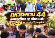ทหารพราน 44 ล้อมวงกินชาบู เติมรอยยิ้ม “ชาบูอุ่นใจ” สานสัมพันธ์น้อง ๆ ปอเนาะ