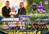 แม่ทัพภาคที่ 4 เป็นประธานปิดการแข่งขันฟุตบอลภายในค่ายสิรินธร ประจำปี 2569 ส่งเสริมความสามัคคีและสร้างความสัมพันธ์อันดีระหว่างหน่วยงาน