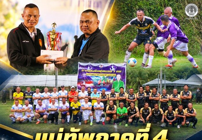 แม่ทัพภาคที่ 4 เป็นประธานปิดการแข่งขันฟุตบอลภายในค่ายสิรินธร ประจำปี 2569 ส่งเสริมความสามัคคีและสร้างความสัมพันธ์อันดีระหว่างหน่วยงาน