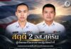 สดุดี 2 อส.สุคิริน ผู้เสียสละชีวิตจากการปฏิบัติหน้าที่