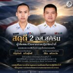สดุดี 2 อส.สุคิริน ผู้เสียสละชีวิตจากการปฏิบัติหน้าที่
