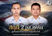 สดุดี 2 อส.สุคิริน ผู้เสียสละชีวิตจากการปฏิบัติหน้าที่