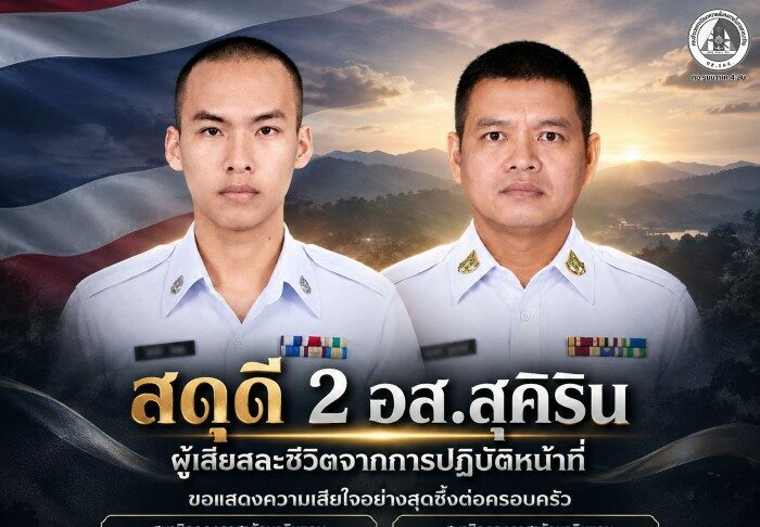 สดุดี 2 อส.สุคิริน ผู้เสียสละชีวิตจากการปฏิบัติหน้าที่