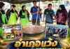 อำเภอแว้ง สานพลังชุมชน จัด “กวนอาซูรอ” สืบสานวัฒนธรรม เสริมความสามัคคี สร้างความเข้าใจรัฐ – ประชาชน