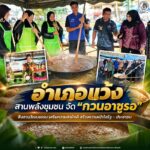 อำเภอแว้ง สานพลังชุมชน จัด “กวนอาซูรอ” สืบสานวัฒนธรรม เสริมความสามัคคี สร้างความเข้าใจรัฐ – ประชาชน