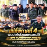 แม่ทัพภาคที่ 4 พบปะกำลังพลชายแดนใต้ เติมพลังใจ – มอบของบำรุงขวัญ เดินหน้าภารกิจเพื่อประชาชน