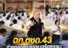 ฉก.ตชด.43 ถ่ายทอดคุณธรรมจริยธรรม เยาวชนจากโรงเรียนราชประชานุเคราะห์ 43 เพื่อเสริมภูมิคุ้มกันห่างไกลยาเสพติด