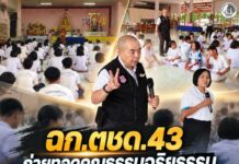 ฉก.ตชด.43 ถ่ายทอดคุณธรรมจริยธรรม เยาวชนจากโรงเรียนราชประชานุเคราะห์ 43 เพื่อเสริมภูมิคุ้มกันห่างไกลยาเสพติด