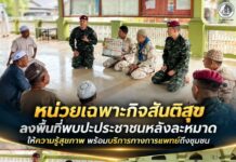 หน่วยเฉพาะกิจสันติสุข ลงพื้นที่พบปะประชาชนหลังละหมาด ให้ความรู้สุขภาพ พร้อมบริการทางการแพทย์ถึงชุมชน