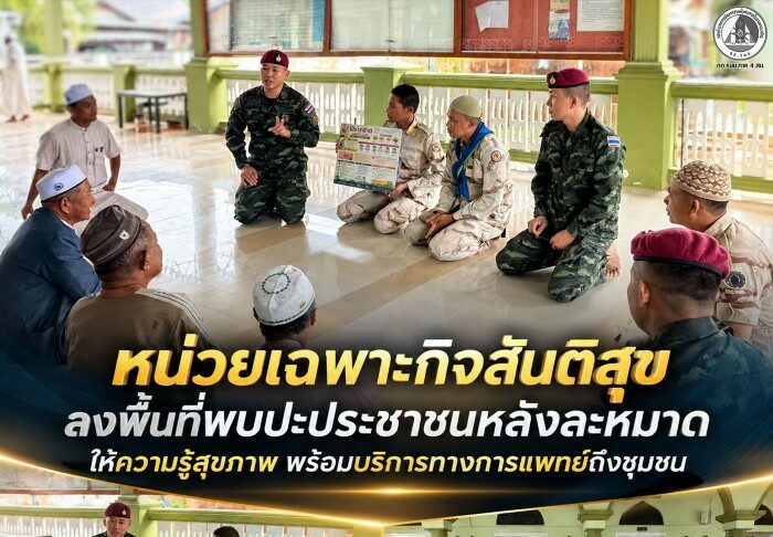 หน่วยเฉพาะกิจสันติสุข ลงพื้นที่พบปะประชาชนหลังละหมาด ให้ความรู้สุขภาพ พร้อมบริการทางการแพทย์ถึงชุมชน