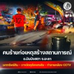 คนร้ายก่อเหตุสร้างสถานการณ์ อ.บันนังสตา จ.ยะลา เผาทรัพย์สิน – วางวัตถุต้องสงสัย – ทำลายกล้อง CCTV