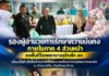 รองผู้อำนวยการรักษาความมั่นคงภายในภาค 4 ส่วนหน้า ลงพื้นที่โรงพยาบาลสุไหงโก-ลก เยี่ยมให้กำลังใจเจ้าหน้าที่ที่ได้รับบาดเจ็บจากเหตุลอบวางระเบิด ณ อำเภอสุคิริน จังหวัดนราธิวาส