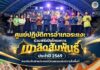 ศูนย์ปฏิบัติการอำเภอระแงะ ร่วมพิธีเปิดโครงการเมาลิดสัมพันธ์ ประจำปี 2569 ส่งเสริมสืบสานประเพณีวัฒนธรรมอันดีงามในพื้นที่