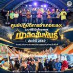 ศูนย์ปฏิบัติการอำเภอระแงะ ร่วมพิธีเปิดโครงการเมาลิดสัมพันธ์ ประจำปี 2569 ส่งเสริมสืบสานประเพณีวัฒนธรรมอันดีงามในพื้นที่