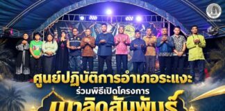 ศูนย์ปฏิบัติการอำเภอระแงะ ร่วมพิธีเปิดโครงการเมาลิดสัมพันธ์ ประจำปี 2569 ส่งเสริมสืบสานประเพณีวัฒนธรรมอันดีงามในพื้นที่