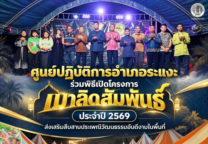 ศูนย์ปฏิบัติการอำเภอระแงะ ร่วมพิธีเปิดโครงการเมาลิดสัมพันธ์ ประจำปี 2569 ส่งเสริมสืบสานประเพณีวัฒนธรรมอันดีงามในพื้นที่