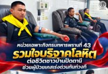 หน่วยเฉพาะกิจกรมทหารพรานที่ 43 รวมใจบริจาคโลหิตต่อชีวิตชาวบ้านปัตตานี ช่วยผู้ป่วยเคสเร่งด่วนทันท่วงที