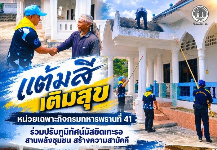“แต้มสี เติมสุข” หน่วยเฉพาะกิจกรมทหารพรานที่ 41 ร่วมปรับภูมิทัศน์มัสยิดเกะรอ สานพลังชุมชน สร้างความสามัคคี