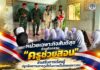 หน่วยเฉพาะกิจสันติสุข ร่วมกิจกรรม “ครูช่วยสอน” ส่งเสริมการเรียนรู้ ปลูกฝังความภาคภูมิใจในความเป็นไทยแก่เยาวชน