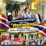 หน่วยเฉพาะกิจสันติสุข ร่วมกิจกรรม “ครูช่วยสอน” ส่งเสริมการเรียนรู้ ปลูกฝังความภาคภูมิใจในความเป็นไทยแก่เยาวชน