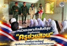 หน่วยเฉพาะกิจสันติสุข ร่วมกิจกรรม “ครูช่วยสอน” ส่งเสริมการเรียนรู้ ปลูกฝังความภาคภูมิใจในความเป็นไทยแก่เยาวชน