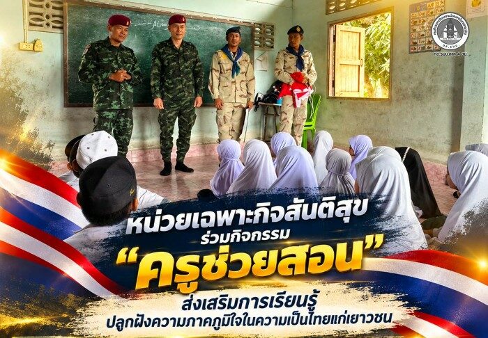 หน่วยเฉพาะกิจสันติสุข ร่วมกิจกรรม “ครูช่วยสอน” ส่งเสริมการเรียนรู้ ปลูกฝังความภาคภูมิใจในความเป็นไทยแก่เยาวชน