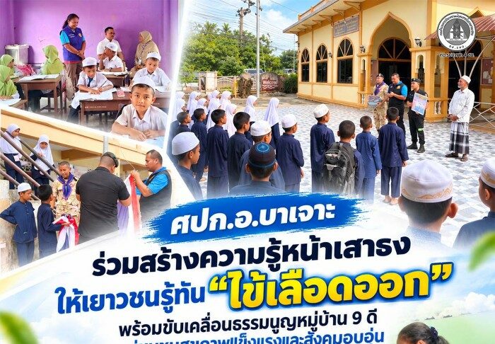 ศปก.อ.บาเจาะ ร่วมสร้างความรู้หน้าเสาธง ให้เยาวชนรู้ทัน “ไข้เลือดออก” พร้อมขับเคลื่อนธรรมนูญหมู่บ้าน 9 ดี สู่ชุมชนสุขภาพแข็งแรงและสังคมอบอุ่น