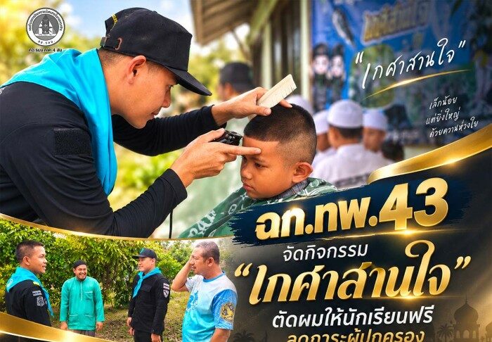 ฉก.ทพ.43 จัดกิจกรรม “เกศาสานใจ” ตัดผมให้นักเรียนฟรี ลดภาระผู้ปกครอง ณ ตาดีกาดารุลนาอีม อ.โคกโพธิ์ จ.ปัตตานี