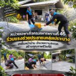 หน่วยเฉพาะกิจกรมทหารพรานที่ 46 ร่วมแรงช่วยประชาชนกลุ่มเปราะบาง เทพื้นหน้าบ้าน อำนวยความสะดวก สร้างคุณภาพชีวิตที่ดี