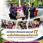 หน่วยเฉพาะกิจกรมทหารพรานที่ 11 ลงพื้นที่เยี่ยมครอบครัวยากไร้ มอบสิ่งของบรรเทาความเดือดร้อน เติมกำลังใจถึงบ้าน