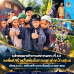 หน่วยเฉพาะกิจกรมทหารพรานที่ 49 ลงพื้นที่สร้างสัมพันธ์เยาวชนตาดีกาบ้านสุแฆ เติมรอยยิ้ม เสริมสร้างการเรียนรู้ของเยาวชน
