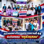 หน่วยเฉพาะกิจกรมทหารพรานที่ 44 จัดกิจกรรม “ครูช่วยสอน” เติมความรู้เยาวชน รู้จักสัญลักษณ์ชาติ ใส่ใจสุขอนามัย สร้างสุขนิสัยที่ดี
